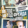 Метод Фрейда 1,2 (24 серии) / Метод (16 серий) на DVD