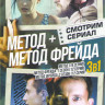 Метод Фрейда 1,2 (24 серии) / Метод (16 серий) на DVD Метод Фрейда 1,2 (24 серии) / Метод (16 серий) на DVD