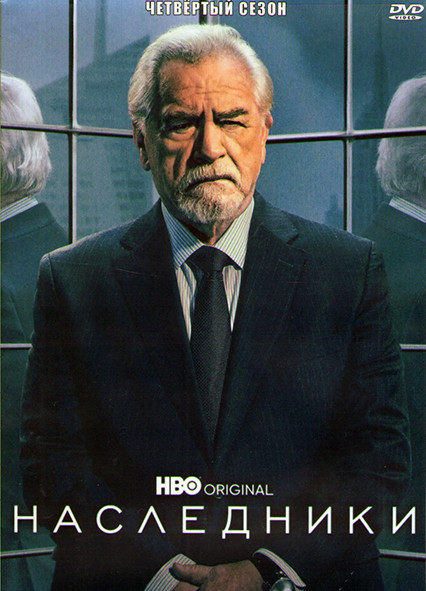 Наследники 4 Сезон (10 серий) (3DVD) на DVD Наследники 4 Сезон (10 серий) (3DVD) на DVD