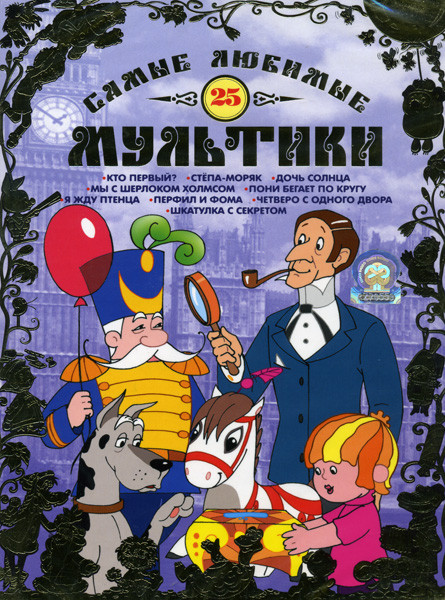 Самые любимые мультики 25 Выпуск на DVD