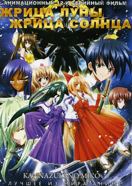 Жрица луны Жрица солнца ТВ (12 серий) на DVD Жрица луны Жрица солнца ТВ (12 серий) на DVD