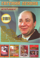 Изображение товара Евгений Леонов Избранное (Премия / Гонщики / Донская повесть / Белорусский вокзал / Под каменным небом / Длинное длинное дело / Повесть о молодоженах