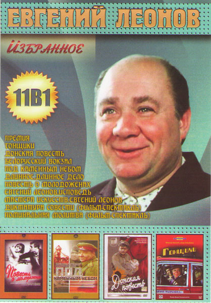Евгений Леонов Избранное (Премия / Гонщики / Донская повесть / Белорусский вокзал / Под каменным небом / Длинное длинное дело / Повесть о молодоженах на DVD Евгений Леонов Избранное (Премия / Гонщики / Донская повесть / Белорусский вокзал / Под каменным небом / Длинное длинное дело / Повесть о молодоженах на DVD