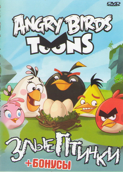Злые птички (19 серий) + 3 бонуса на DVD