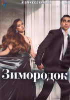 Изображение товара Зимородок 2 Сезон 1 Часть (8 серий) (4DVD)