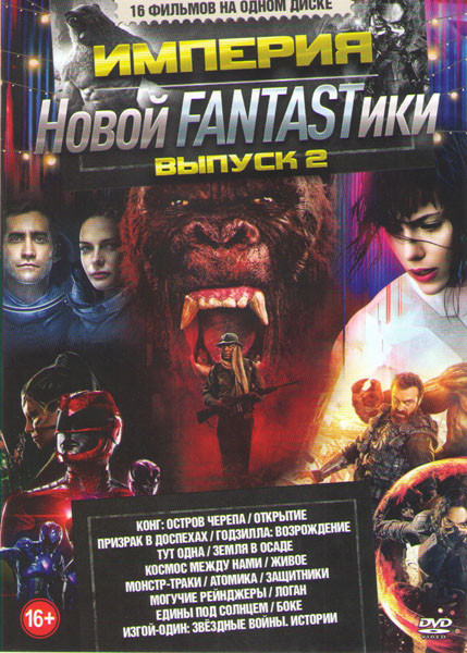 Империя новой фантастики 2 Выпуск (Конг Остров черепа / Открытие / Защитники / Призрак в доспехах / Годзилла Возрождение / Тут одна / Земля в осаде /  на DVD