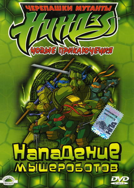Черепашки мутанты ниндзя. Новые приключения: Нападение мышероботов на DVD Черепашки мутанты ниндзя. Новые приключения: Нападение мышероботов на DVD