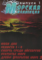 Изображение товара Морская коллекция 1 Выпуск (Моби Дик / Челюсти 1,2,3,4 / Смерть среди айсбергов / Открытое море / Дрейф (Открытое море 2))