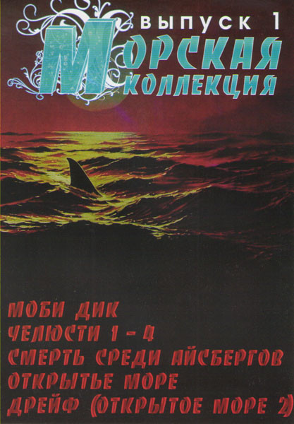 Морская коллекция 1 Выпуск (Моби Дик / Челюсти 1,2,3,4 / Смерть среди айсбергов / Открытое море / Дрейф (Открытое море 2)) на DVD Морская коллекция 1 Выпуск (Моби Дик / Челюсти 1,2,3,4 / Смерть среди айсбергов / Открытое море / Дрейф (Открытое море 2)) на DVD