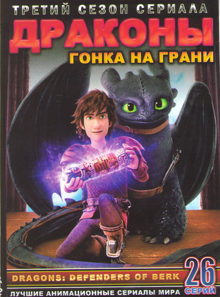 Драконы и всадники Олуха 3 Сезон Гонка на грани (26 серий) (2 DVD) на DVD