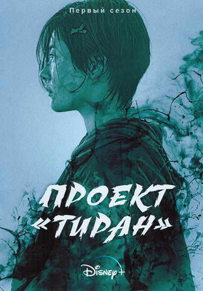 Проект Тиран 1 Сезон (4 серии) на DVD