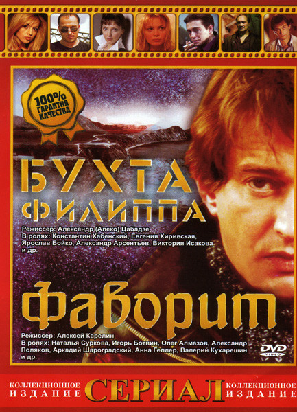 Бухта Филиппа (8 серий) \ Фаворит 8 серий) на DVD