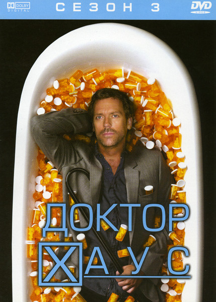 Доктор Хаус (Третий сезон) на DVD Доктор Хаус (Третий сезон) на DVD