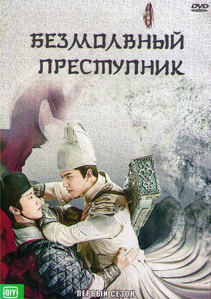 Безмолвный преступник 1 Сезон (13 серий) (2DVD) на DVD Безмолвный преступник 1 Сезон (13 серий) (2DVD) на DVD