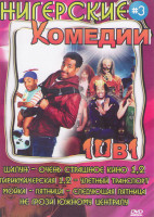 Изображение товара Нигерские комедии 3 (Шалун / Очень страшное кино 1,2 / Парикмахерская 1,2 / Улетный транспорт / Мойка / Пятница / Следующая пятница / Не грози южному