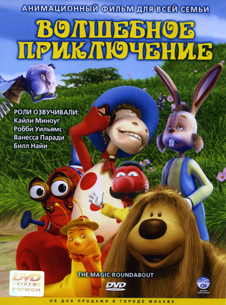 Волшебное приключение на DVD Волшебное приключение на DVD
