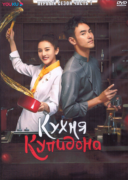 Кухня Купидона 1 Сезон 1 Часть (20 серий) (3DVD) на DVD