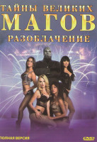 Изображение товара Тайны великих магов Разоблачение (18 серий)