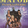 Тайны великих магов Разоблачение (18 серий) на DVD Тайны великих магов Разоблачение (18 серий) на DVD
