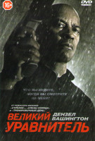 Изображение товара Великий уравнитель