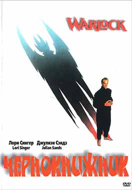 Чернокнижник* на DVD
