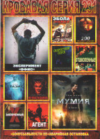 Изображение товара Кровавая серия 231 (Эксперимент Офис / Эбола зомби / 200 градусов по Фаренгейту / Скоростной спуск / Заключенный Икс / Стазис / Отшколенные / Во власт