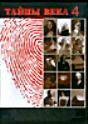 Тайны века. Выпуск 4 на DVD