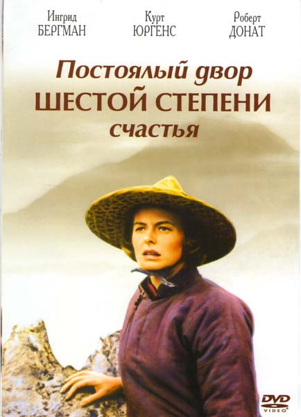 Постоялый дворшестой степени счастья на DVD Постоялый дворшестой степени счастья на DVD