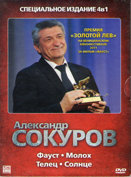 Александр Сокуров (Фауст / Молох / Телец / Солнце) на DVD