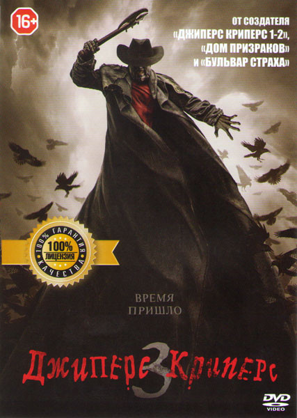 Джиперс Криперс 3 на DVD