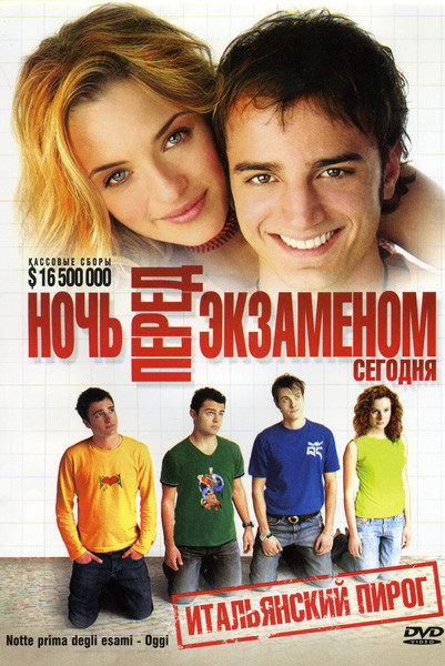 Ночь перед экзаменом Сегодня на DVD