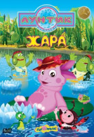 Изображение товара Лунтик Жара (12 серий)