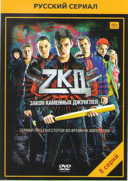 Закон каменных джунглей (8 серий) на DVD Закон каменных джунглей (8 серий) на DVD