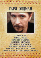 Изображение товара Гари Олдман (Трасса 60 / Книга Илая / Темный рыцарь / Бэтмен Начало / Красная шапочка / Шпион выйди вон / Рождественская история / Гарри поттер и Дары