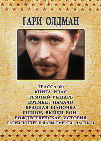 Гари Олдман (Трасса 60 / Книга Илая / Темный рыцарь / Бэтмен Начало / Красная шапочка / Шпион выйди вон / Рождественская история / Гарри поттер и Дары на DVD