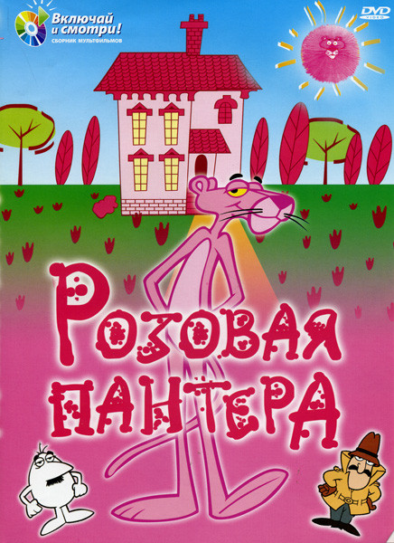 Розовая Пантера  на DVD