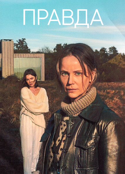 Правда 1 Сезон (6 серий) на DVD Правда 1 Сезон (6 серий) на DVD