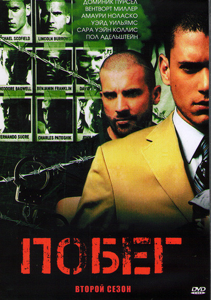 Побег (Побег из тюрьмы) 2 Сезон (22 серии) (3DVD) на DVD