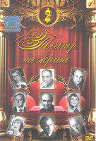 Изображение товара Театр на экране 2 (Мартин Иден / Страницы журнала Печорина / Осторожно листопад / Вечно живые / Повести Белкина Выстрел / Из записок Лопатина / Что де