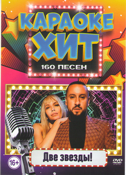 Караоке хит Две звезды 160 песен на DVD