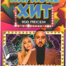 Караоке хит Две звезды 160 песен на DVD