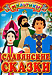 Изображение товара Славянские сказки:Пропавшая грамота/Ночь перед рождеством/Аленький цветочек/Серая шейка/Гуси-лебеди/Сестрица Аленушка и братец Иванушка 