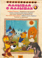 Изображение товара Малышам о малышах 1 Выпуск (Храбрый олененок / Как козлик землю держал / Муравьишка-хвастунишка / Утенок, который не умел играть в футбол / Бобик в го