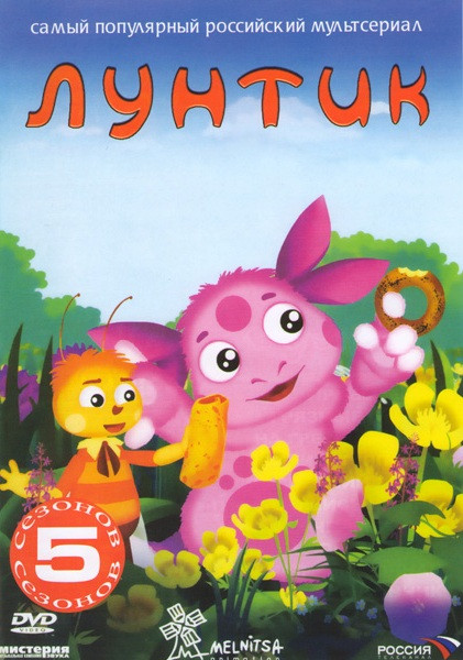 Лунтик 5 Сезонов (260 серий) на DVD