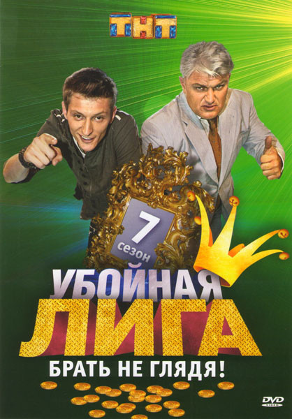 Убойная лига 7 сезон Брать не глядя! на DVD