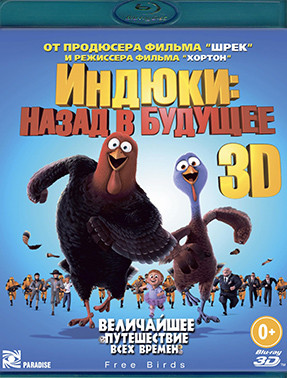 Индюки Назад в будущее 3D+2D (Blu-ray)* на Blu-ray