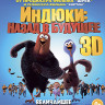 Индюки Назад в будущее 3D+2D (Blu-ray)* на Blu-ray