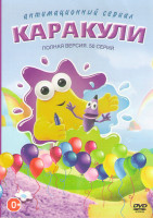 Изображение товара Каракули (50 серий)