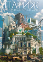 Изображение товара Париж История одной столицы 1 Сезон (4 серии)