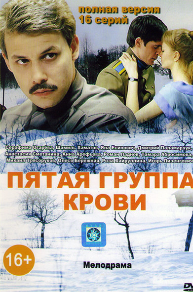 Пятая группа крови (16 серий) на DVD Пятая группа крови (16 серий) на DVD